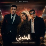 كلمات اغنية ألحقوني