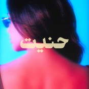كلمات اغنية حنيت